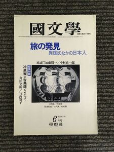 国文学 解釈と教材の研究 昭和55年6月号 / 旅の発見 異国のなかの日本人