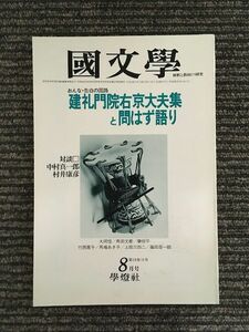 国文学 解釈と教材の研究 昭和54年8月号 / 建礼門院右京大夫集と問わず語り