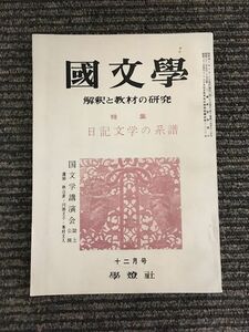 国文学 解釈と教材の研究 昭和40年12月号 / 日記文学の系譜