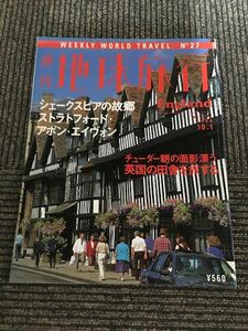 週刊 地球旅行 1998年10月1日号 No.27 / イングランド　シェークスピアの故郷ストラトフォード　アポン・エイヴォン