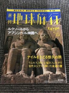 週刊 地球旅行 1999年2月4日号 No.44 / エジプト　ルクソールからアブシンベル神殿へ