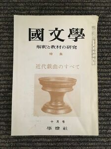 国文学 解釈と教材の研究 昭和41年10月号 / 近代戯曲のすべて