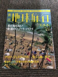 週刊 地球旅行 1999年1月21日号 No.42 / アメリカ　まだ知らない　永遠のリゾート・ハワイ