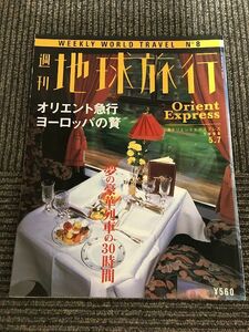 週刊 地球旅行 1998年5月7日号 No.8 / オリエント急行　ヨーロッパの贅