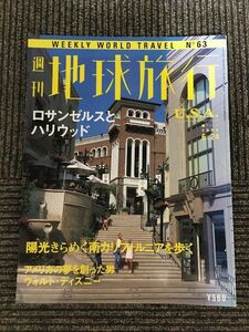 週刊 地球旅行 1999年6月24日号 No.63 / アメリカ　ロサンゼルスとハリウッド