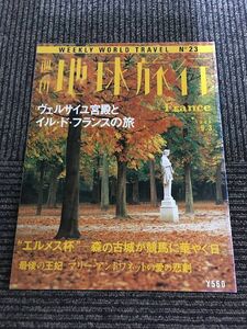 週刊 地球旅行 1998年9月3日号 No.23 / フランス　ヴェルサイユ宮殿とイル・ド・フランスの旅