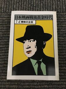 日本映画戦後黄金時代 14 東映の主役