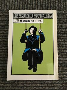 日本映画戦後黄金時代 28 戦後映画ベスト・テン