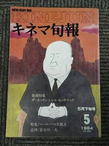 キネマ旬報 1984年5月下旬号 / ザ・エッセンシャル・ヒッチコック、メル・ブルックスの大脱走