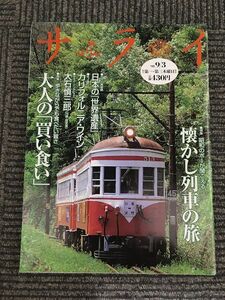 サライ 1998年9月3日号 No.17 / 懐かし列車の旅、大人の「買い食い」