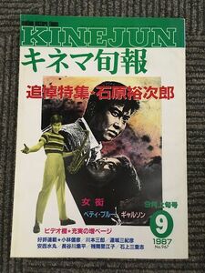 キネマ旬報 1987年9月上旬号 / 追悼特集・石原裕次郎