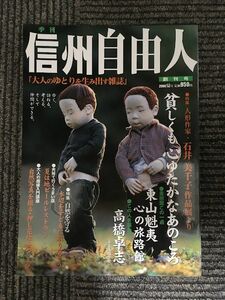 季刊 信州自由人 創刊号 2000年夏号 / 貧しくも心ゆたかなあのころ