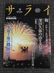 サライ 1999年7月15日号 / 鞄ーだから、これは手放せない、土地土地の伝来野菜