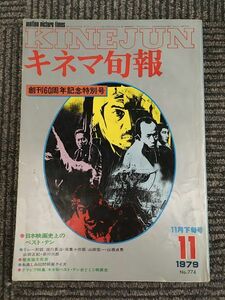 キネマ旬報 1979年11月下旬号 No.774 / 創刊60周年記念特別号 日本映画史上のベストテン