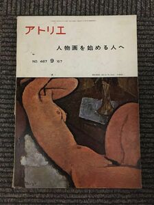 アトリエ 人物画を始める人へ 1967年9月号 NO.487