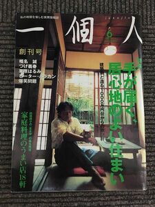一個人 創刊号 2000年6月号 / 手が届く 居心地の良い住まい、椎名誠、つげ義春、栗原はるみ