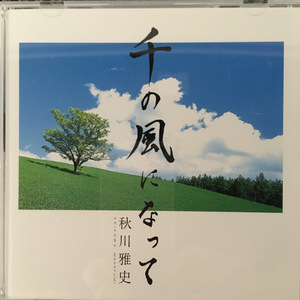 【CD】 千の風になって / 秋川雅史 teci103