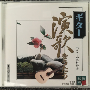 【CD】 ギター 演歌をうたう / 【ギター】木村好夫 NND-4