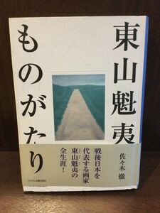 　東山魁夷ものがたり / 佐々木 徹