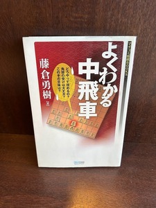 マイコミ将棋BOOKS よくわかる中飛車/藤倉 勇樹