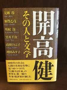 　開高健―その人と文学 / 大岡 玲, 川村 湊 他