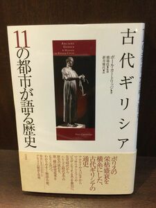 　古代ギリシア　11の都市が語る歴史 / ポール カートリッジ