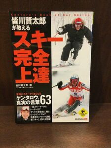 　皆川賢太郎が教える スキー完全上達 (SPORTS LEVEL UP BOOK) / 皆川 賢太郎