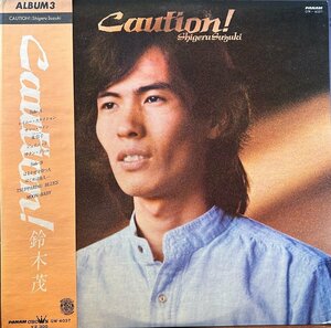 【LP】 鈴木茂 / Caution!