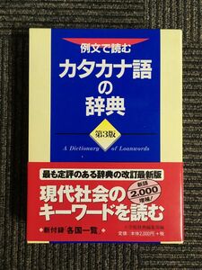 例文で読む カタカナ語の辞典〔第三版・改訂新版〕 小学館辞典編集部