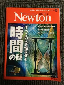 Newton(ニュートン) 2021年10月号 / すべての人を悩ませる時間の謎