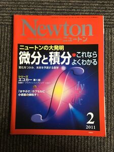 Newton(ニュートン) 2011年2月号 / 微分と積分