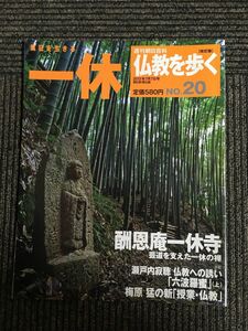 週刊朝日百科 仏教を歩く 改訂版 2013年7月7日号 NO.20 / 一休