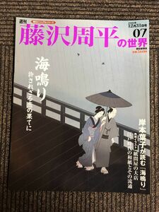 週刊 朝日ビジュアルシリーズ 藤沢周平の世界 2006年12月31日号 07