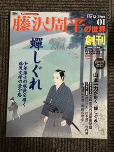 週刊 朝日ビジュアルシリーズ 藤沢周平の世界 2006年11月12-19日号 01