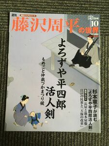 週刊 朝日ビジュアルシリーズ 藤沢周平の世界 2007年1月28日号 10