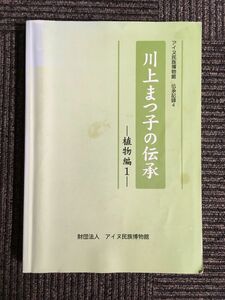 アイヌ民族博物館 伝承記録４　川上まつ子の伝承　植物編１