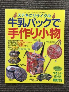 牛乳パックで手作り小物―ステキにリサイクル (レディブティックシリーズ no. 883)