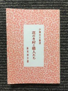 花のき村と盗人たち (名著復刻 日本児童文学館 第二集) / 新美 南吉