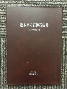 松本平の石神石仏考 / 三村 邦雄