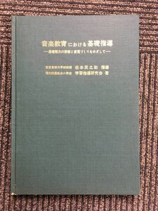 音楽教育における基礎指導 ー 基礎能力の診断と感覚づくりをめざして / 信州附属松本小学校 学習指導研究会