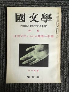 国文学　解釈と教材の研究　第6巻13号　昭和36年11月号 / 日本文学における象徴の系譜