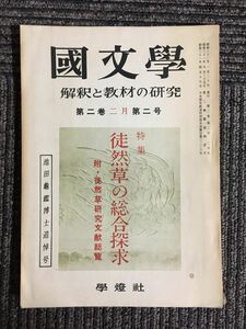 国文学　解釈と教材の研究　第2巻2号　昭和32年2月号 / 徒然草の総合探求