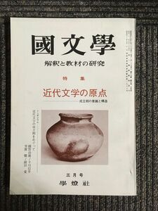 国文学　解釈と教材の研究　第17巻3号　昭和47年3月号 / 近代文学の原点