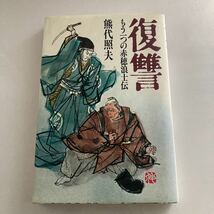 ◇ 復讐 もう一つの赤穂浪士伝 熊代照夫 東京新聞出版局 第1刷発行♪GM05_画像1