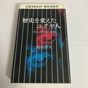 ◇ 歴史を変えたユダヤ人 栄光と悲惨の民族 梶谷善久 地産出版 昭和50年 ♪GM14