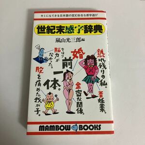 ◇送料無料◇ 世紀末感字辞典 嵐山三郎 編 立風書房 第1刷発行 マンボウブックス 昭和レトロ本 希少本 ♪GM13