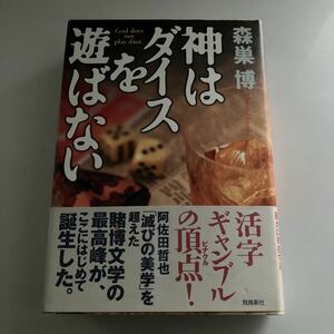 ◇送料無料◇ 神はダイスを遊ばない 森巣博 飛鳥新社 第1刷発行 帯付 ♪GM11