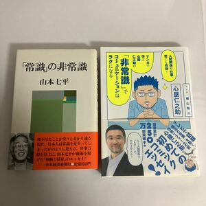 ◇送料無料◇ 常識の非常識 山本七平 日本経済新聞社／ 非常識でコミュニケーションはラクになる マンガで学ぶ 心屋仁之助 横山裕二 ♪GM10