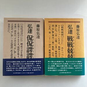 ◇送料無料◇ 藤原弘達 弘達 喧喧囂囂 戦々兢々 読売新聞社 第1刷発行 帯付 ♪GM13