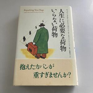 ◇送料無料◇ 人生に必要な荷物いらない荷物　ディック・J・ライダー デイブ・A・サピーロ サンマーク出版 ♪GM14